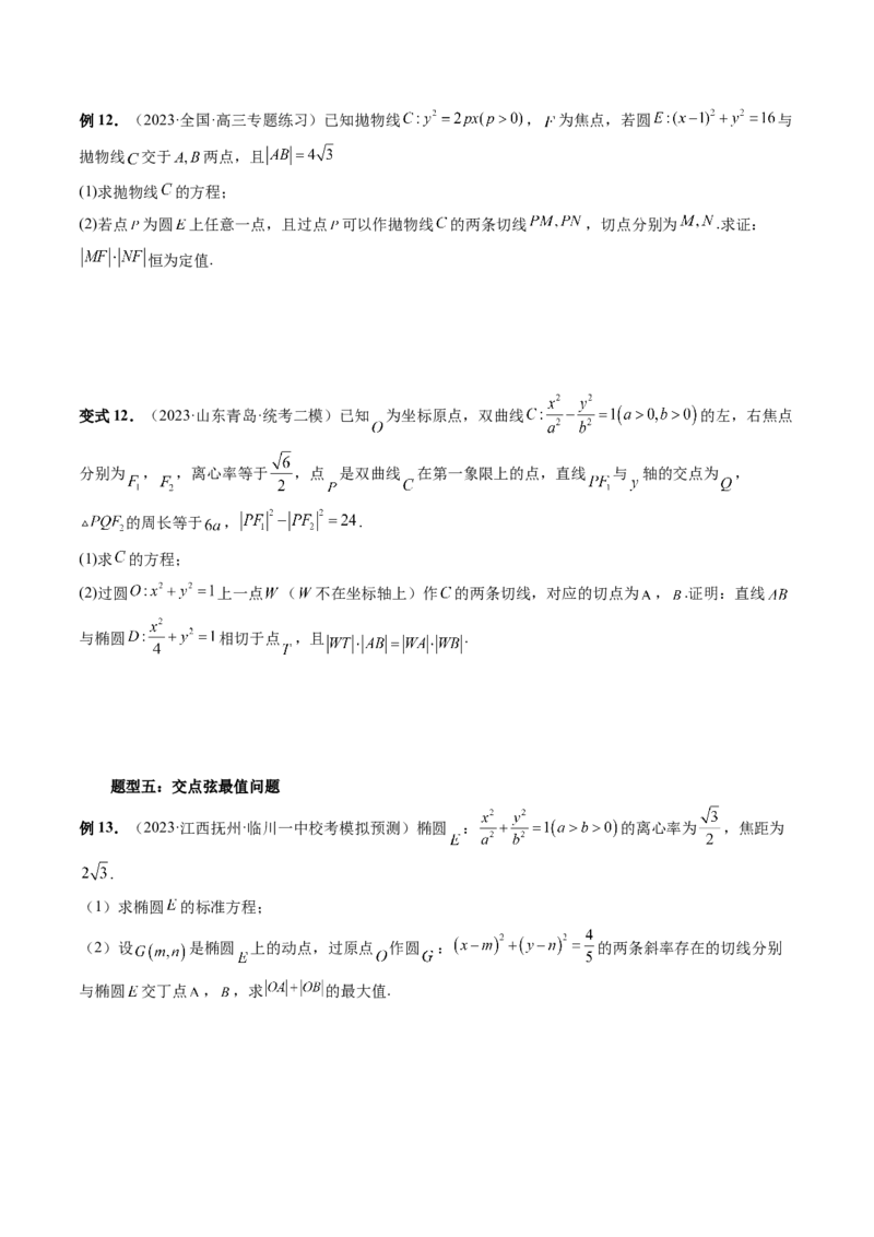 重难点突破12双切线问题的探究（六大题型）（原卷版）_2.2025数学总复习_2024年新高考资料_1.2024一轮复习_2024年高考数学一轮复习讲练测（新教材新高考）_第八章平面解析几何