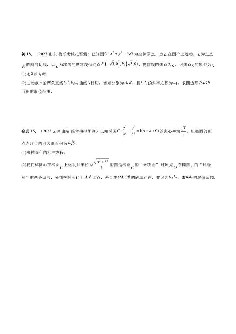 重难点突破12双切线问题的探究（六大题型）（原卷版）_2.2025数学总复习_2024年新高考资料_1.2024一轮复习_2024年高考数学一轮复习讲练测（新教材新高考）_第八章平面解析几何