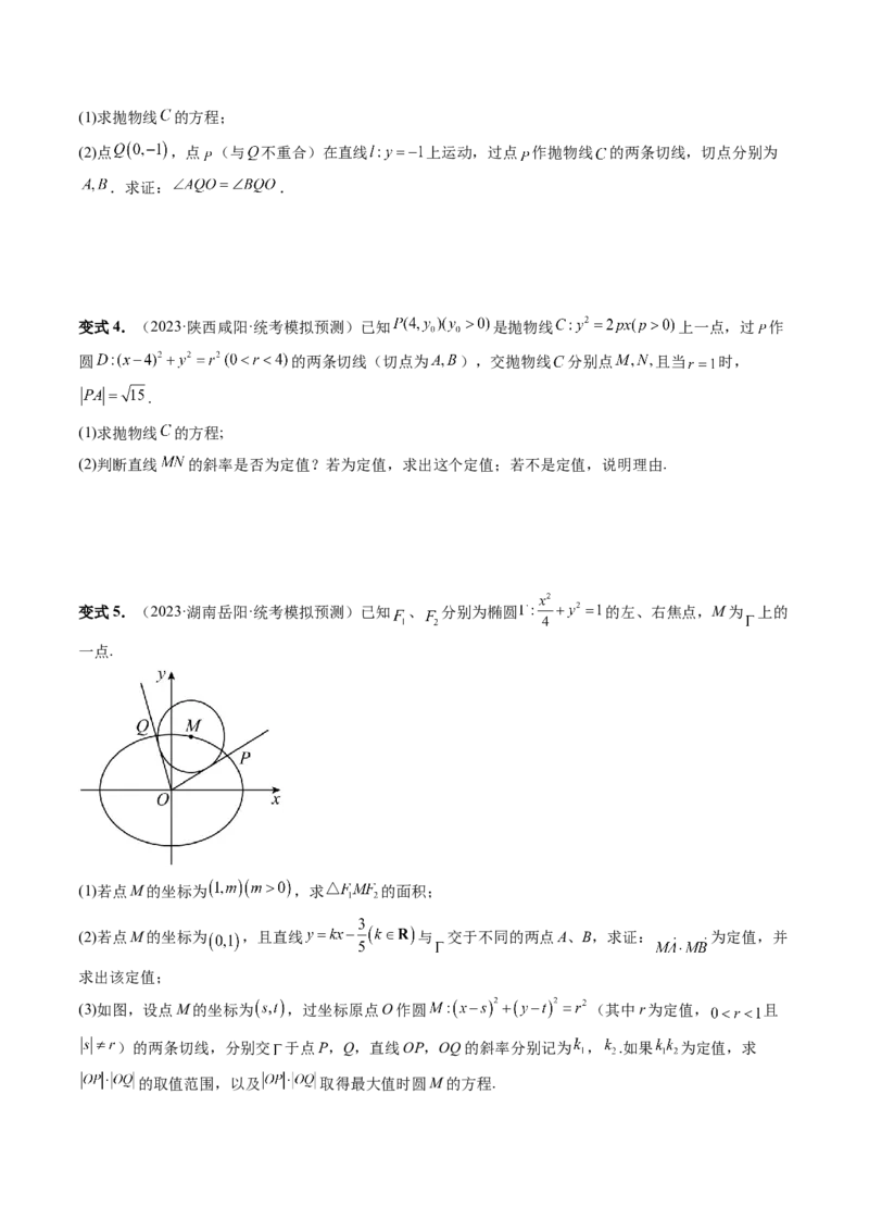 重难点突破12双切线问题的探究（六大题型）（原卷版）_2.2025数学总复习_2024年新高考资料_1.2024一轮复习_2024年高考数学一轮复习讲练测（新教材新高考）_第八章平面解析几何