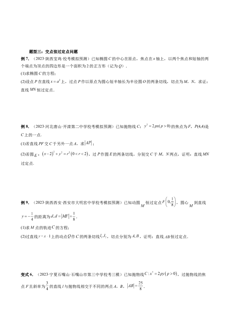 重难点突破12双切线问题的探究（六大题型）（原卷版）_2.2025数学总复习_2024年新高考资料_1.2024一轮复习_2024年高考数学一轮复习讲练测（新教材新高考）_第八章平面解析几何