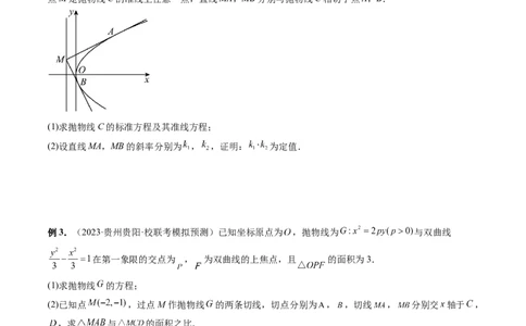 重难点突破12双切线问题的探究（六大题型）（原卷版）_2.2025数学总复习_2024年新高考资料_1.2024一轮复习_2024年高考数学一轮复习讲练测（新教材新高考）_第八章平面解析几何