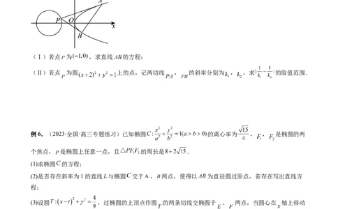 重难点突破12双切线问题的探究（六大题型）（原卷版）_2.2025数学总复习_2024年新高考资料_1.2024一轮复习_2024年高考数学一轮复习讲练测（新教材新高考）_第八章平面解析几何