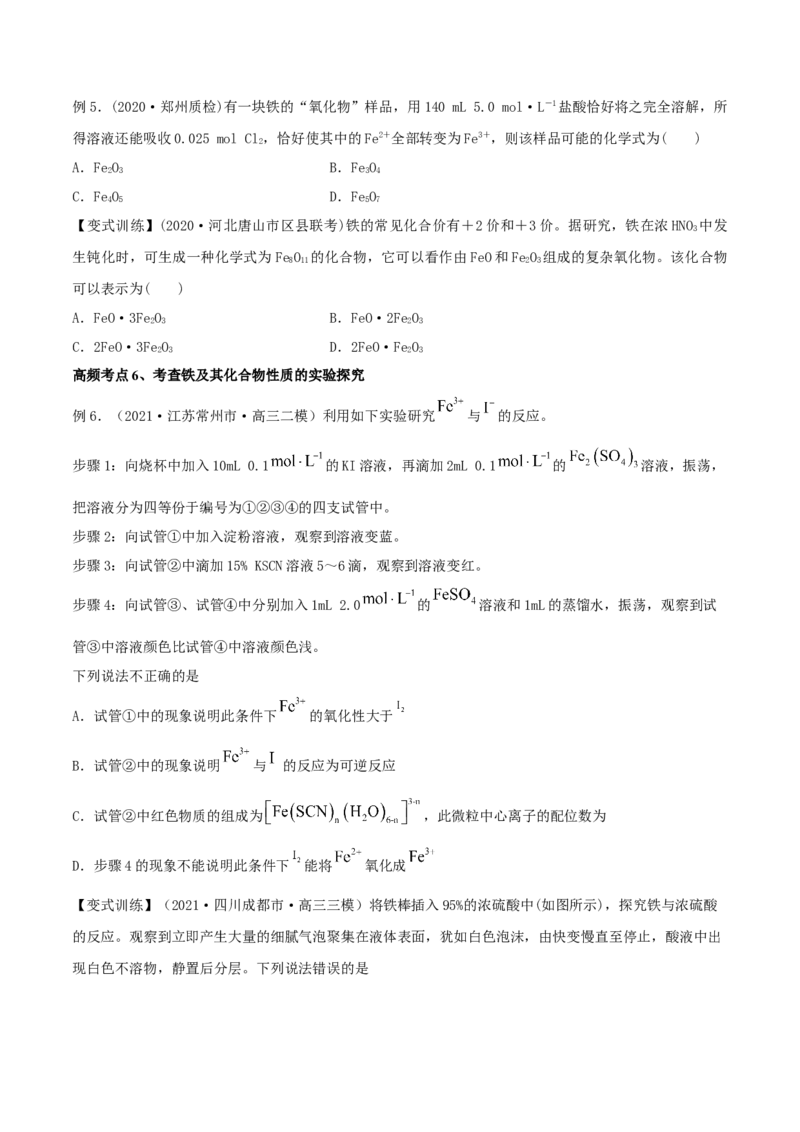 第09讲铁及其重要化合物（精讲）-2022年一轮复习讲练测（原卷版）_05高考化学_新高考复习资料_2022年新高考资料_2022年高考化学一轮复习讲练测