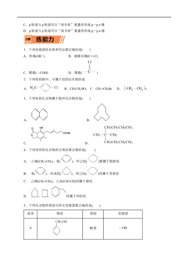第46练有机化合物的结构特点-2023年高考化学一轮复习小题多维练（原卷版）_05高考化学_通用版（老高考）复习资料_2023年复习资料_一轮复习