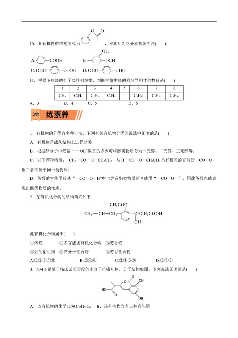 第46练有机化合物的结构特点-2023年高考化学一轮复习小题多维练（原卷版）_05高考化学_通用版（老高考）复习资料_2023年复习资料_一轮复习
