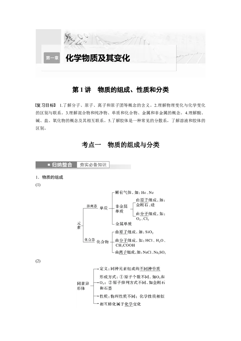 第1章第1讲　物质的组成、性质和分类---2023年高考化学一轮复习（新高考）_05高考化学_新高考复习资料_2023年新高考资料_一轮复习_2023年新高考大一轮复习讲义