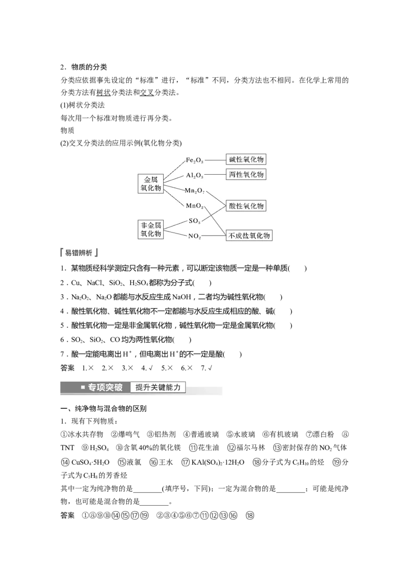 第1章第1讲　物质的组成、性质和分类---2023年高考化学一轮复习（新高考）_05高考化学_新高考复习资料_2023年新高考资料_一轮复习_2023年新高考大一轮复习讲义