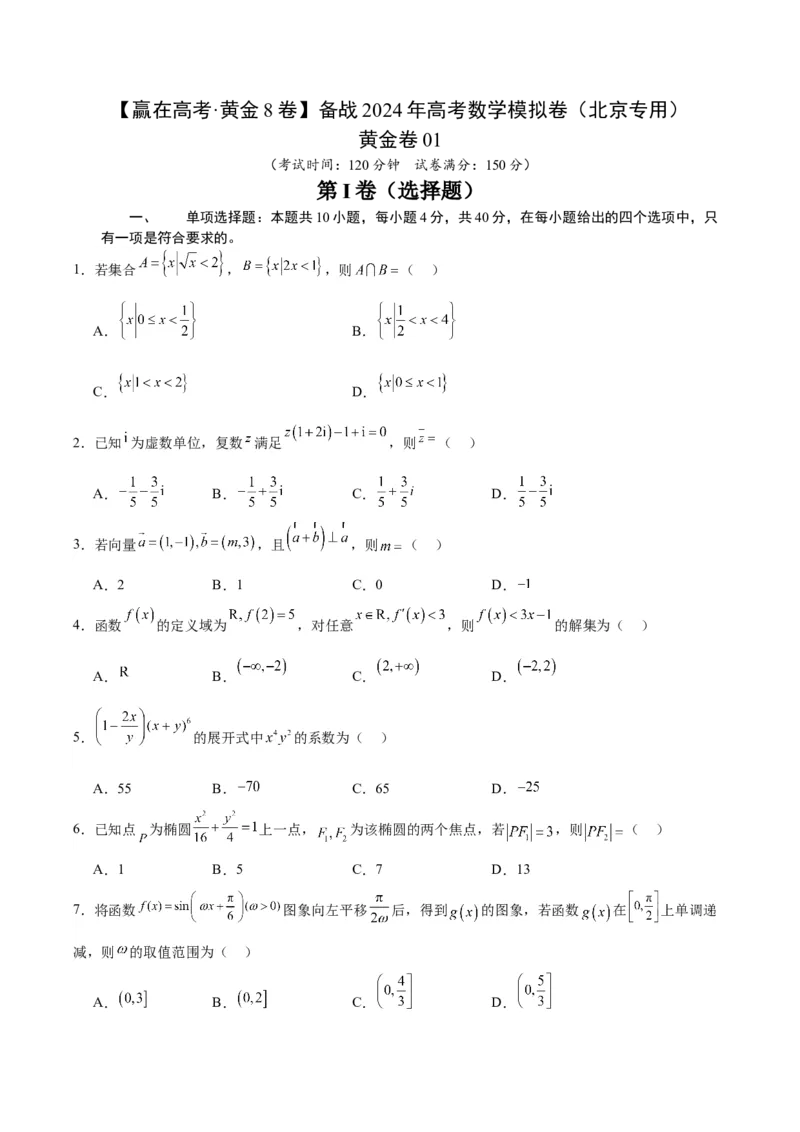 黄金卷01-赢在高考&middot;黄金8卷备战2024年高考数学模拟卷（北京专用）（考试版）_2.2025数学总复习_2024年新高考资料_4.2024高考模拟预测试卷