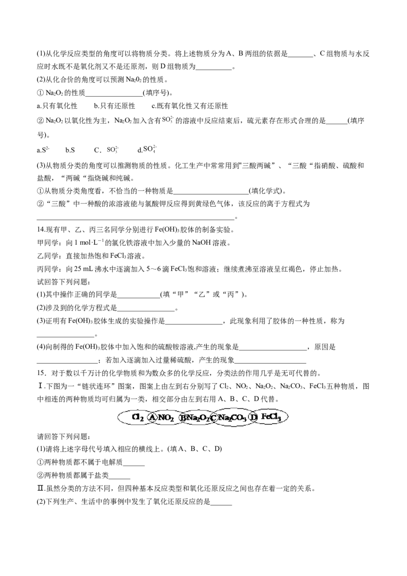 第04讲物质的组成、性质和分类（练习）（原卷版）_05高考化学_2024年新高考资料_1.2024一轮复习_2024年高考化学一轮复习讲练测（新教材新高考）