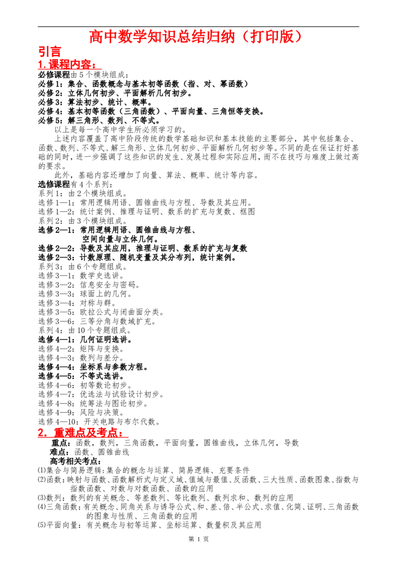 （超详）高中数学知识点归纳汇总(1)_2.2025数学总复习_赠品通用版（老高考）复习资料_专项复习