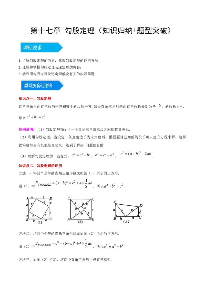第十七章勾股定理（知识归纳+题型突破）（学生版）_初中数学_八年级数学下册（人教版）_知识点汇总-U105_2024版