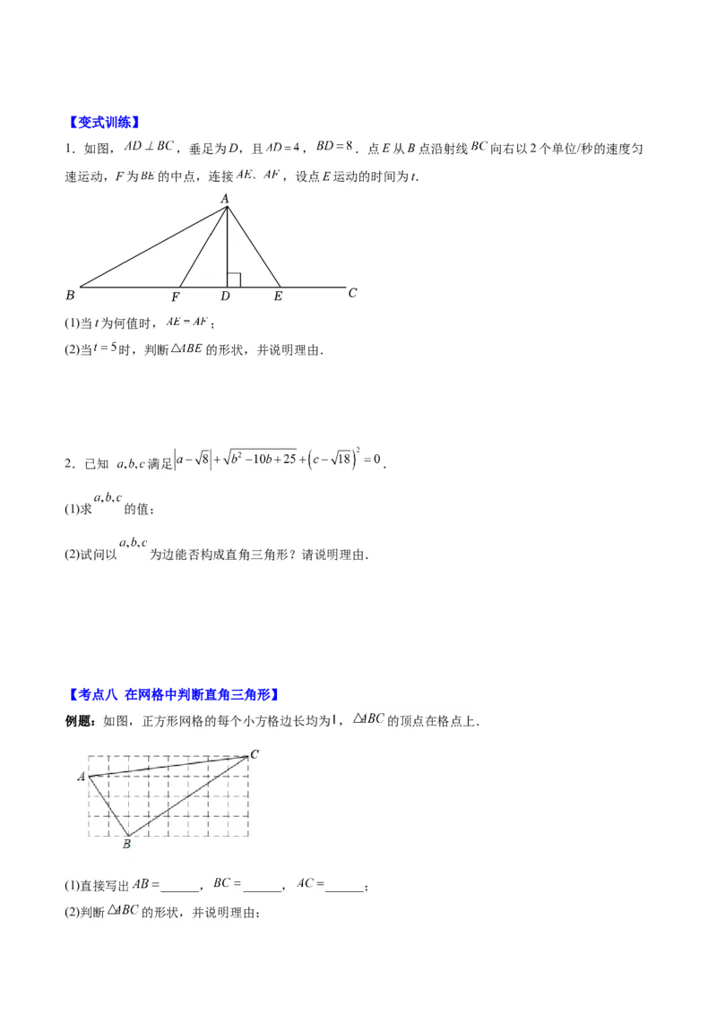 第十七章勾股定理（知识归纳+题型突破）（学生版）_初中数学_八年级数学下册（人教版）_知识点汇总-U105_2024版