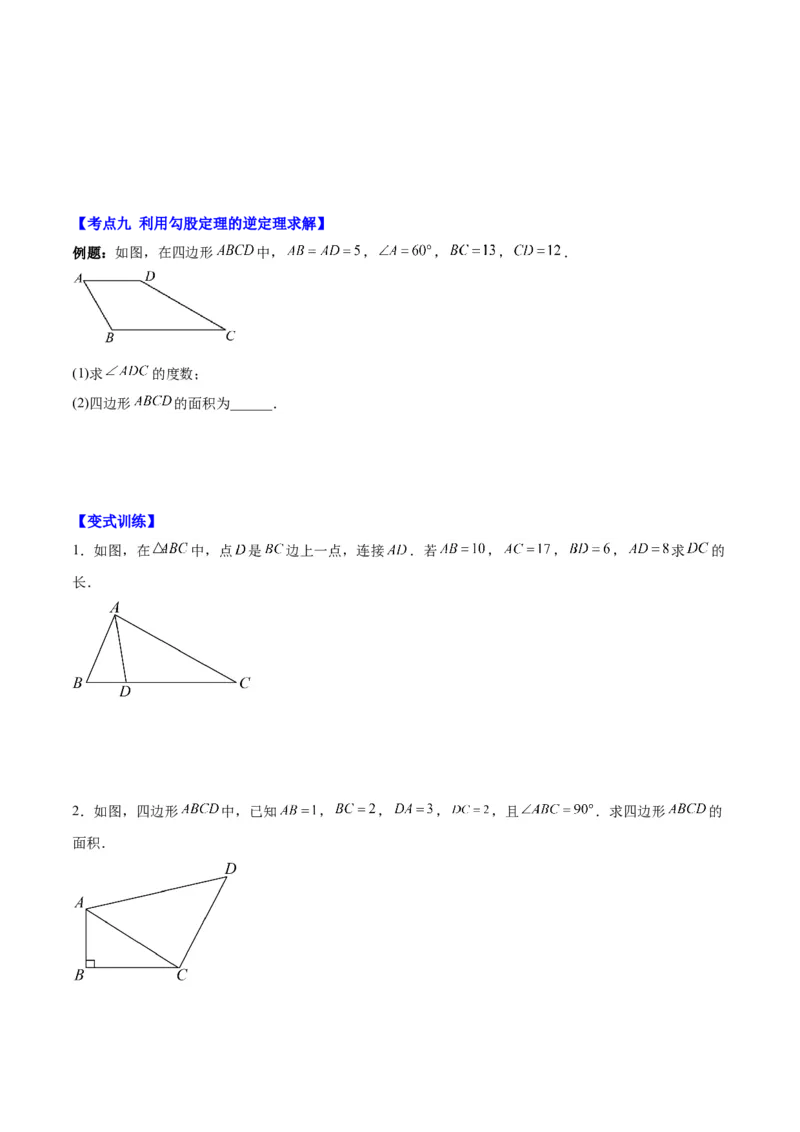 第十七章勾股定理（知识归纳+题型突破）（学生版）_初中数学_八年级数学下册（人教版）_知识点汇总-U105_2024版