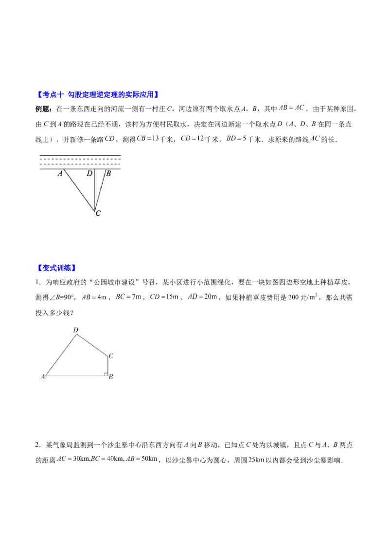 第十七章勾股定理（知识归纳+题型突破）（学生版）_初中数学_八年级数学下册（人教版）_知识点汇总-U105_2024版