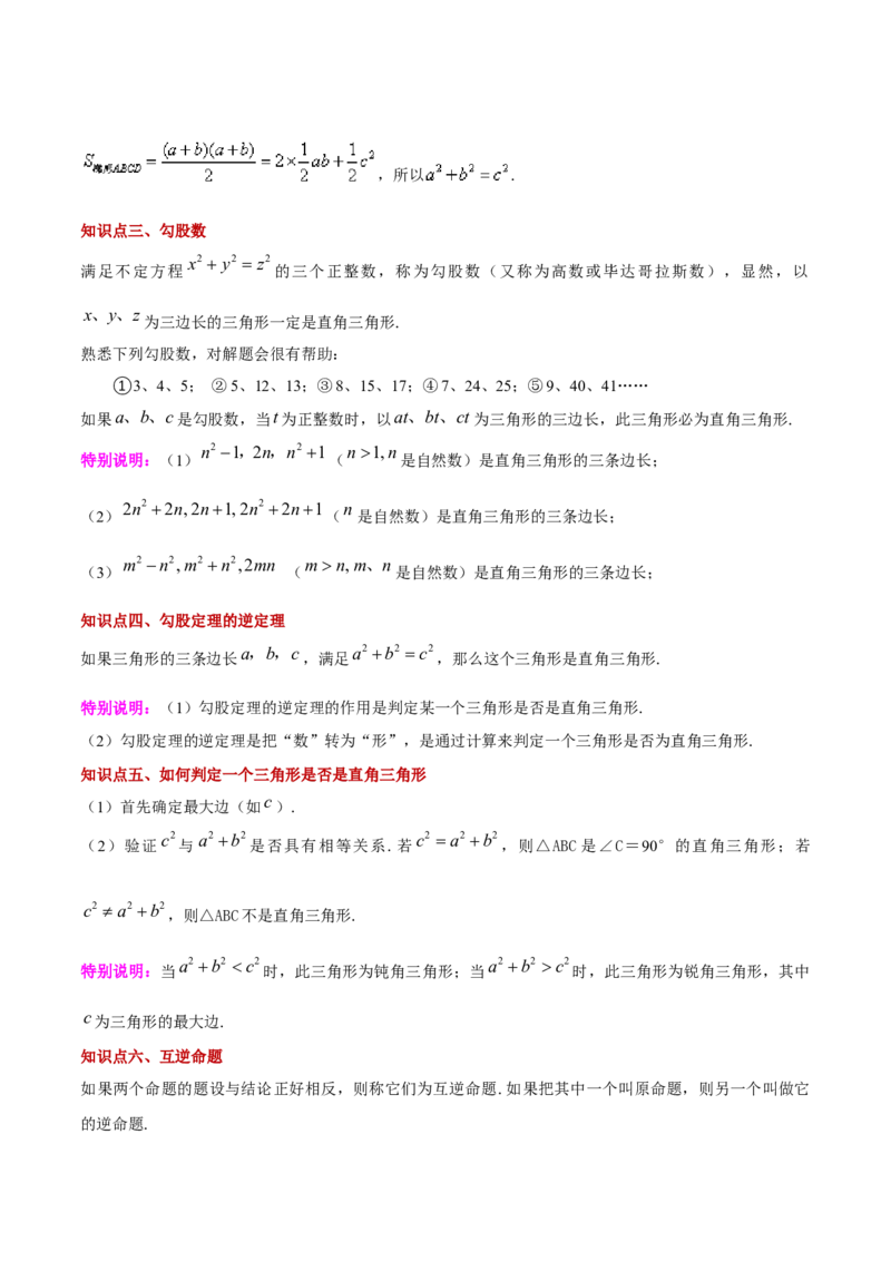 第十七章勾股定理（知识归纳+题型突破）（学生版）_初中数学_八年级数学下册（人教版）_知识点汇总-U105_2024版