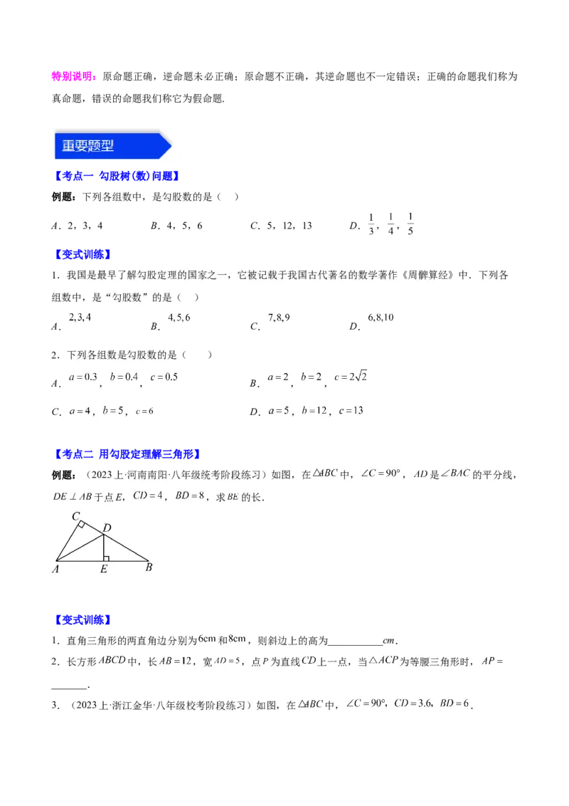 第十七章勾股定理（知识归纳+题型突破）（学生版）_初中数学_八年级数学下册（人教版）_知识点汇总-U105_2024版