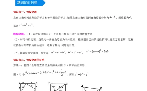 第十七章勾股定理（知识归纳+题型突破）（学生版）_初中数学_八年级数学下册（人教版）_知识点汇总-U105_2024版
