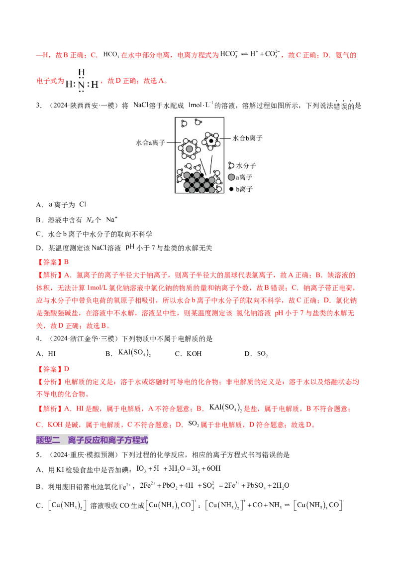 第02讲离子反应、离子方程式（练习）（解析版）_05高考化学_新高考复习资料_2025年新高考资料_上好课2025年高考化学一轮复习讲练测（新教材新高考）_第一章物质及其变化