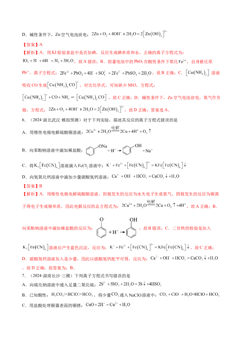第02讲离子反应、离子方程式（练习）（解析版）_05高考化学_新高考复习资料_2025年新高考资料_上好课2025年高考化学一轮复习讲练测（新教材新高考）_第一章物质及其变化