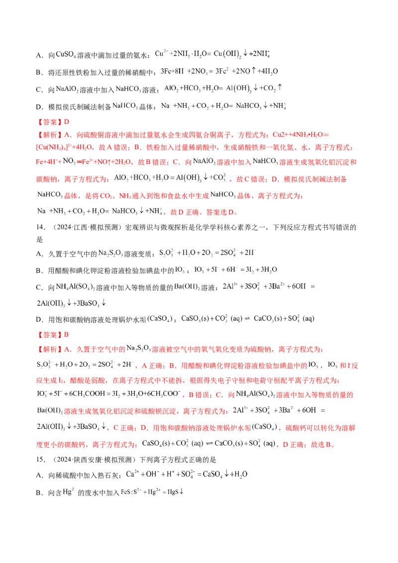 第02讲离子反应、离子方程式（练习）（解析版）_05高考化学_新高考复习资料_2025年新高考资料_上好课2025年高考化学一轮复习讲练测（新教材新高考）_第一章物质及其变化