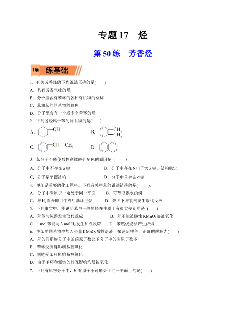 第50练芳香烃-2023年高考化学一轮复习小题多维练（原卷版）_05高考化学_新高考复习资料_2023年新高考资料_一轮复习_2023年新高考化学一轮复习小题多维练