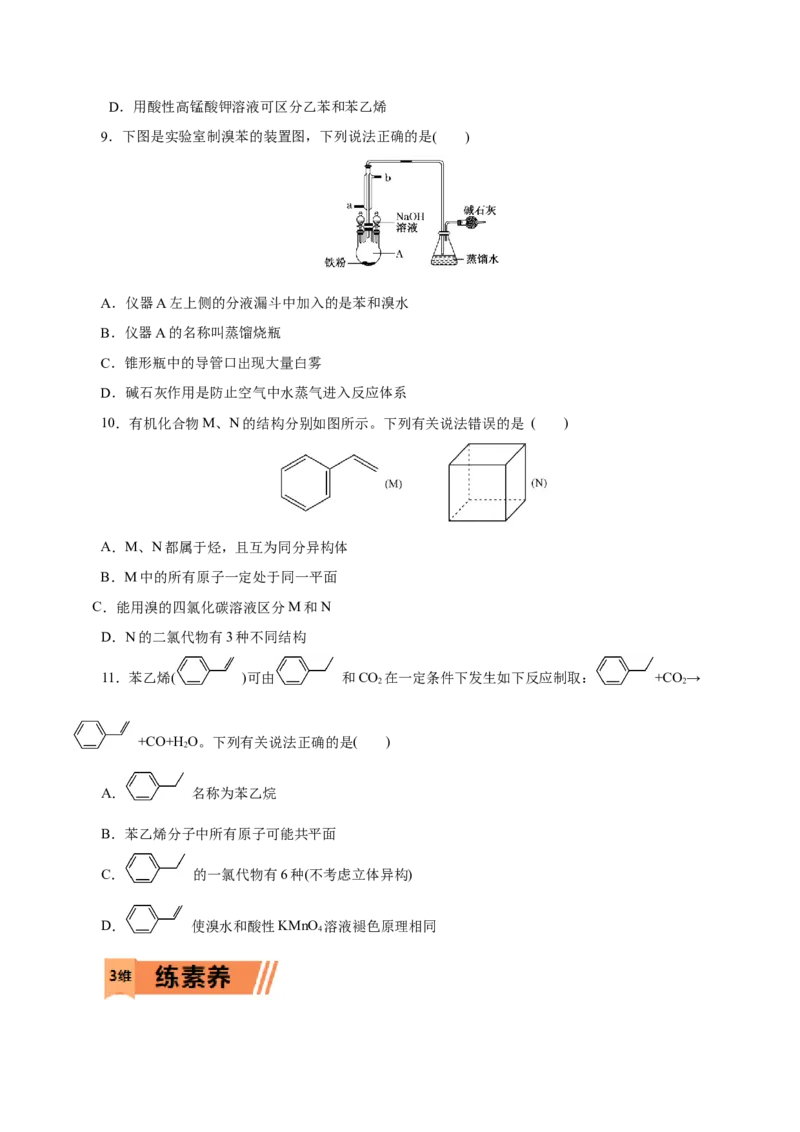 第50练芳香烃-2023年高考化学一轮复习小题多维练（原卷版）_05高考化学_新高考复习资料_2023年新高考资料_一轮复习_2023年新高考化学一轮复习小题多维练