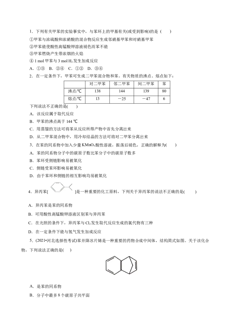 第50练芳香烃-2023年高考化学一轮复习小题多维练（原卷版）_05高考化学_新高考复习资料_2023年新高考资料_一轮复习_2023年新高考化学一轮复习小题多维练