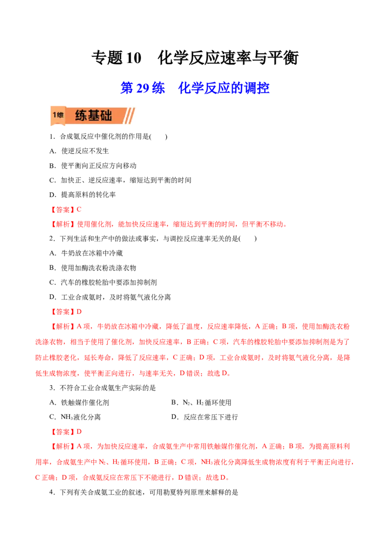 第29练化学反应的调控-2023年高考化学一轮复习小题多维练（解析版）_05高考化学_新高考复习资料_2023年新高考资料_一轮复习_2023年新高考化学一轮复习小题多维练