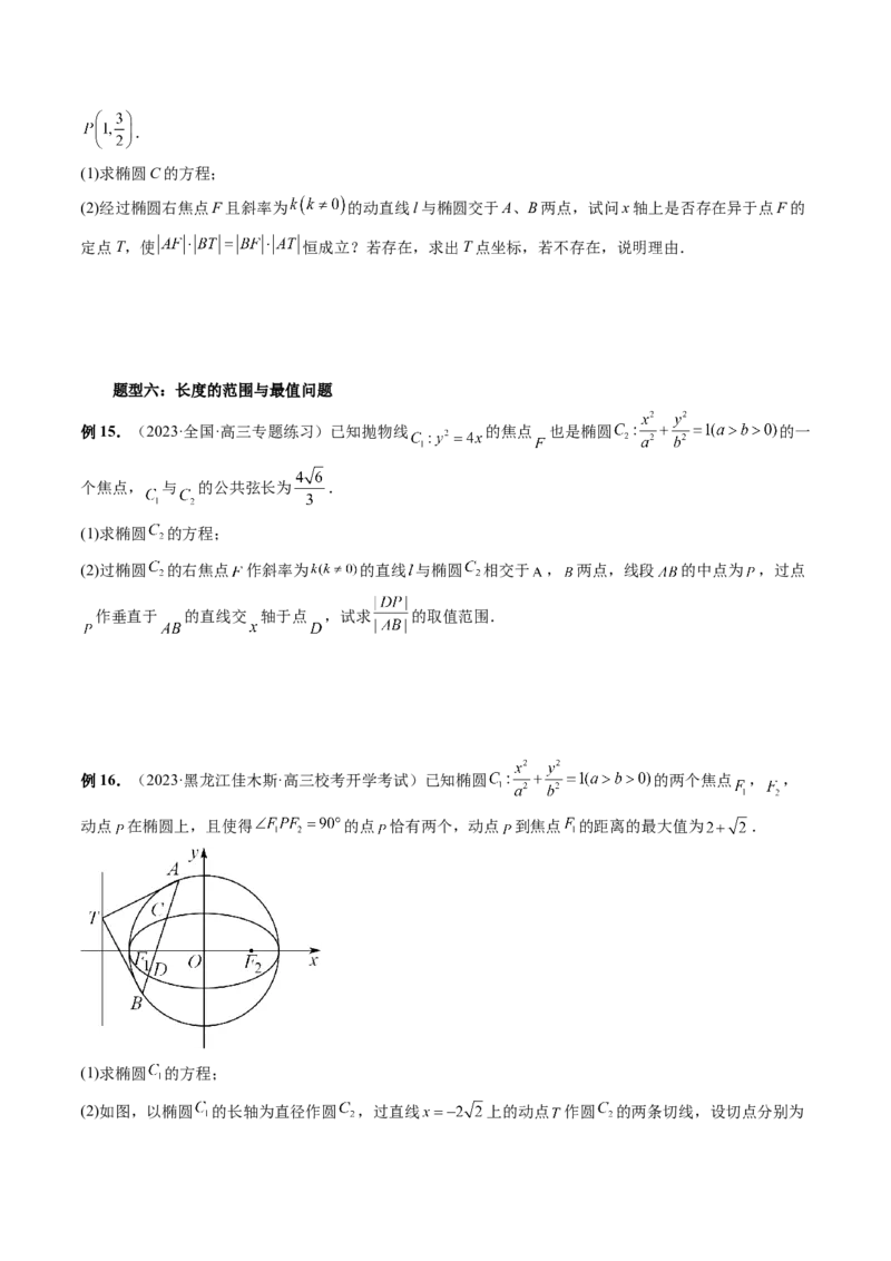 重难点突破06弦长问题及长度和、差、商、积问题（七大题型）（原卷版）_2.2025数学总复习_2024年新高考资料_1.2024一轮复习_2024年高考数学一轮复习讲练测（新教材新高考）