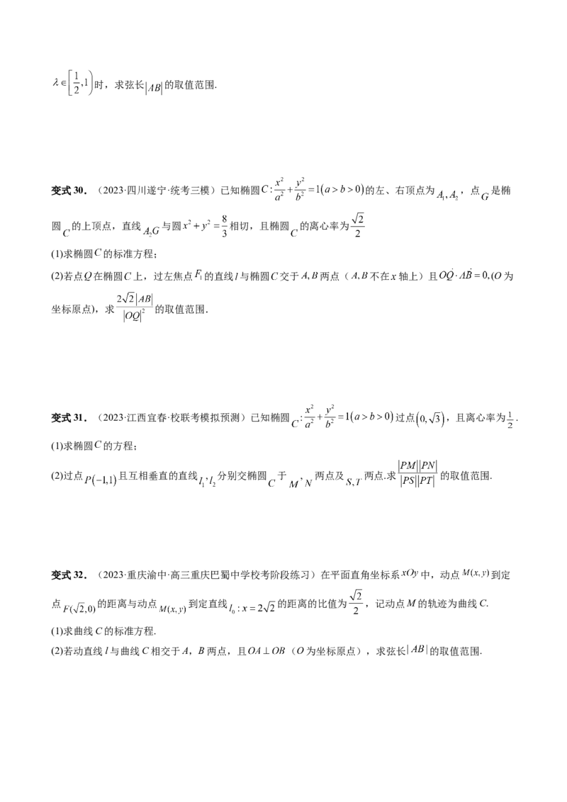 重难点突破06弦长问题及长度和、差、商、积问题（七大题型）（原卷版）_2.2025数学总复习_2024年新高考资料_1.2024一轮复习_2024年高考数学一轮复习讲练测（新教材新高考）