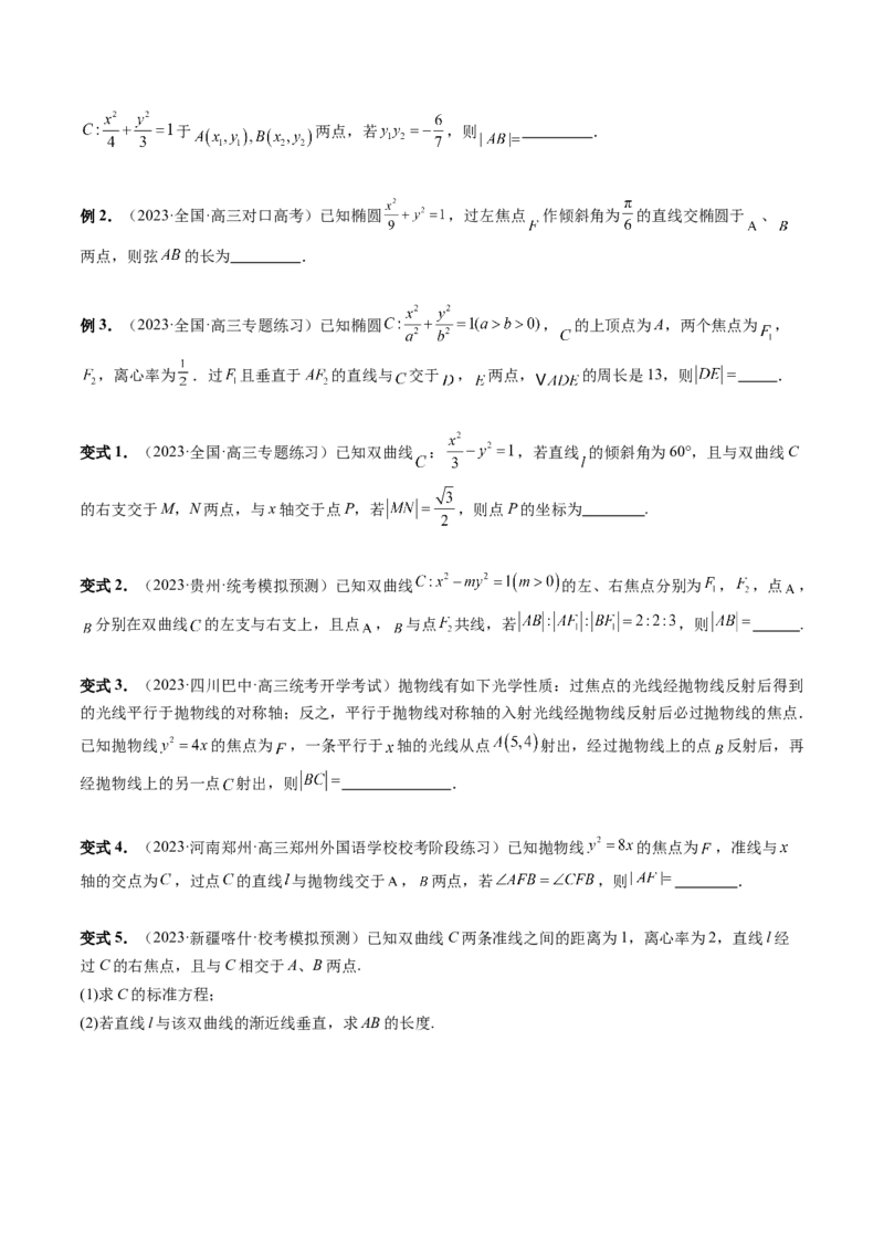 重难点突破06弦长问题及长度和、差、商、积问题（七大题型）（原卷版）_2.2025数学总复习_2024年新高考资料_1.2024一轮复习_2024年高考数学一轮复习讲练测（新教材新高考）