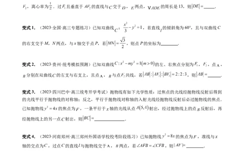 重难点突破06弦长问题及长度和、差、商、积问题（七大题型）（原卷版）_2.2025数学总复习_2024年新高考资料_1.2024一轮复习_2024年高考数学一轮复习讲练测（新教材新高考）