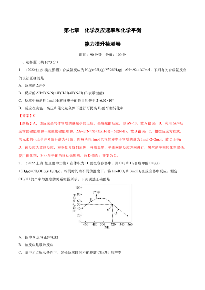 第七章化学反应速率和化学平衡（测）-2023年高考化学一轮复习讲练测（全国通用）（解析版）_05高考化学_通用版（老高考）复习资料_2023年复习资料_一轮复习