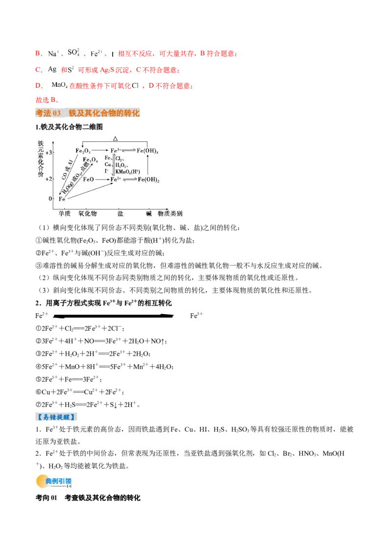 考点10铁及其重要化合物（核心考点精讲精练）-备战2025年高考化学一轮复习考点帮（新高考通用）（解析版）_05高考化学_2025年新高考资料_一轮复习_备战2025年高考化学一轮复习考点帮