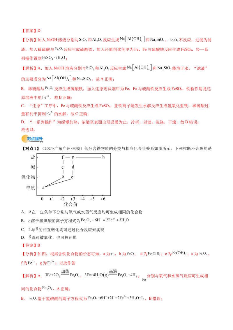 考点10铁及其重要化合物（核心考点精讲精练）-备战2025年高考化学一轮复习考点帮（新高考通用）（解析版）_05高考化学_2025年新高考资料_一轮复习_备战2025年高考化学一轮复习考点帮