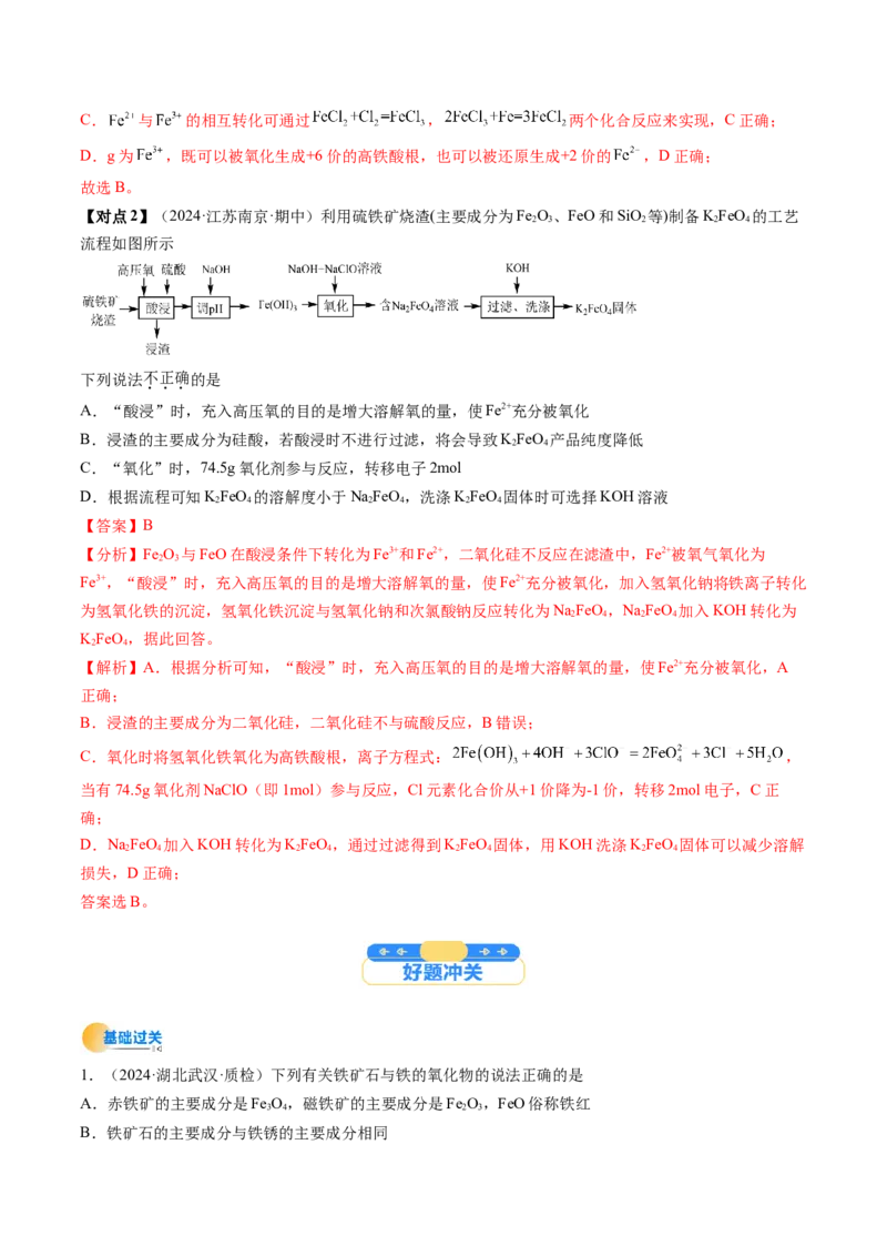 考点10铁及其重要化合物（核心考点精讲精练）-备战2025年高考化学一轮复习考点帮（新高考通用）（解析版）_05高考化学_2025年新高考资料_一轮复习_备战2025年高考化学一轮复习考点帮