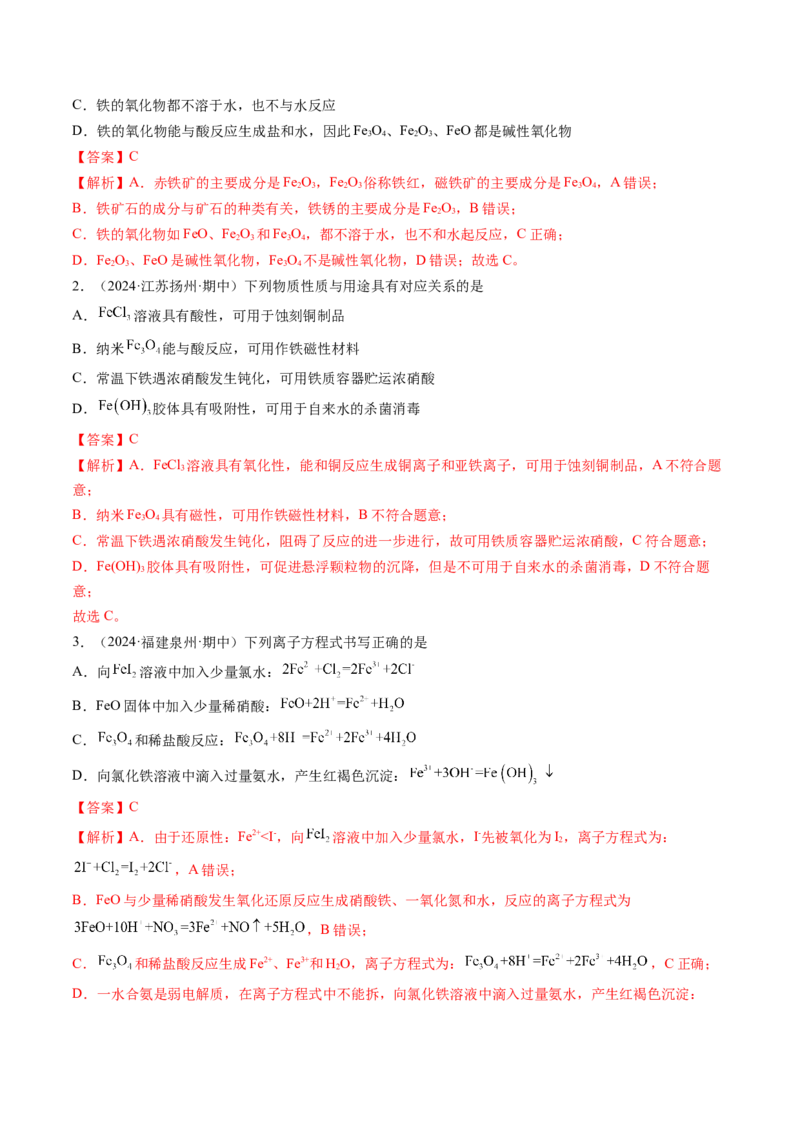 考点10铁及其重要化合物（核心考点精讲精练）-备战2025年高考化学一轮复习考点帮（新高考通用）（解析版）_05高考化学_2025年新高考资料_一轮复习_备战2025年高考化学一轮复习考点帮