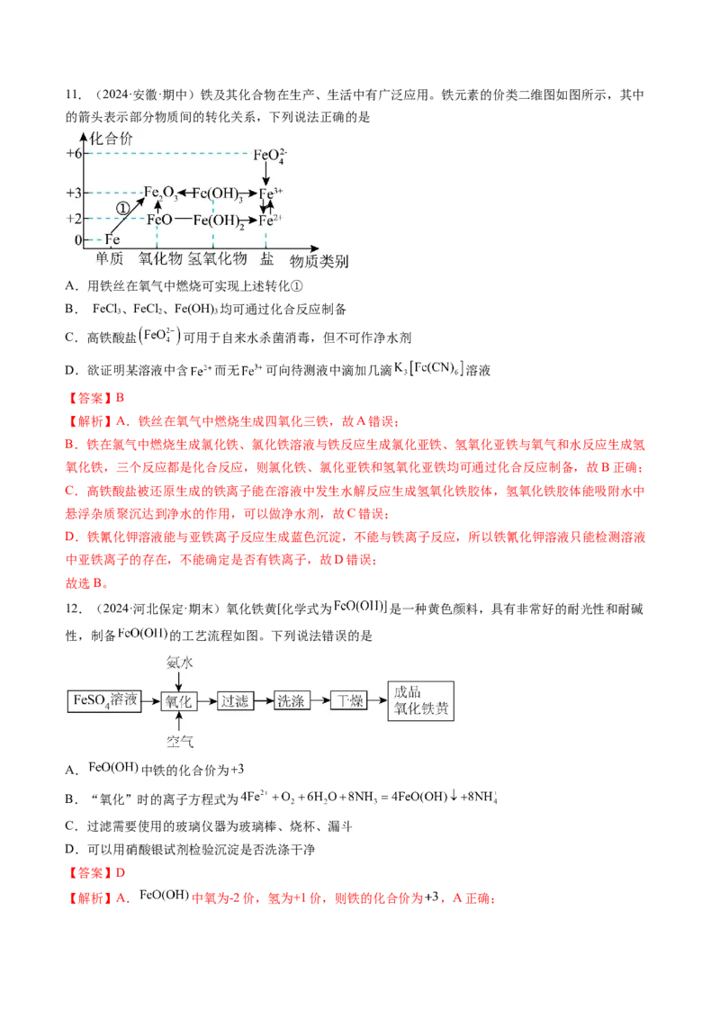 考点10铁及其重要化合物（核心考点精讲精练）-备战2025年高考化学一轮复习考点帮（新高考通用）（解析版）_05高考化学_2025年新高考资料_一轮复习_备战2025年高考化学一轮复习考点帮