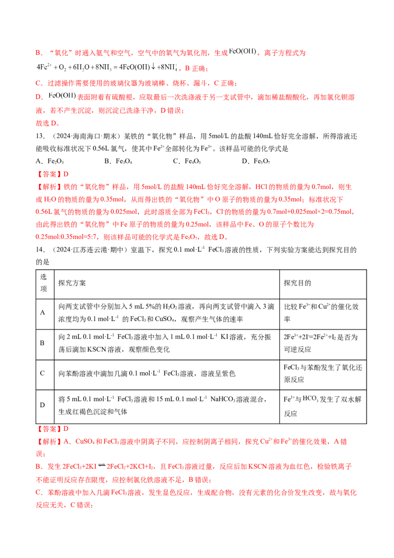 考点10铁及其重要化合物（核心考点精讲精练）-备战2025年高考化学一轮复习考点帮（新高考通用）（解析版）_05高考化学_2025年新高考资料_一轮复习_备战2025年高考化学一轮复习考点帮