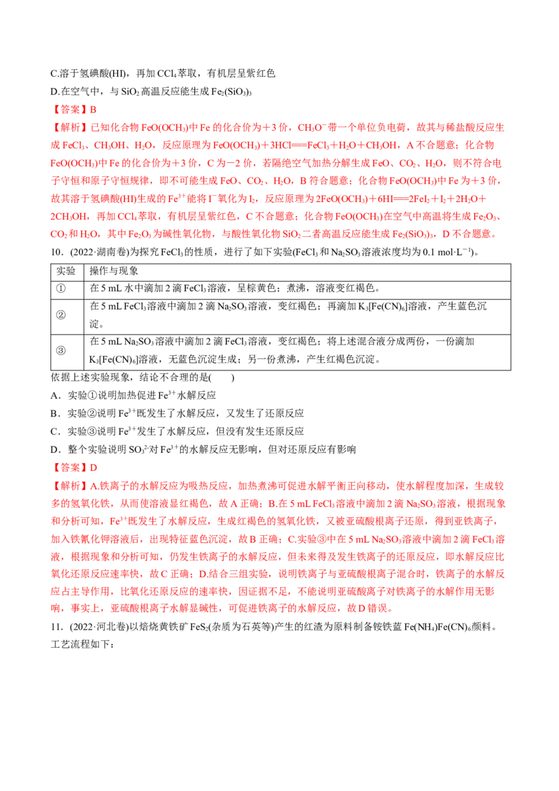 考点10铁及其重要化合物（核心考点精讲精练）-备战2025年高考化学一轮复习考点帮（新高考通用）（解析版）_05高考化学_2025年新高考资料_一轮复习_备战2025年高考化学一轮复习考点帮
