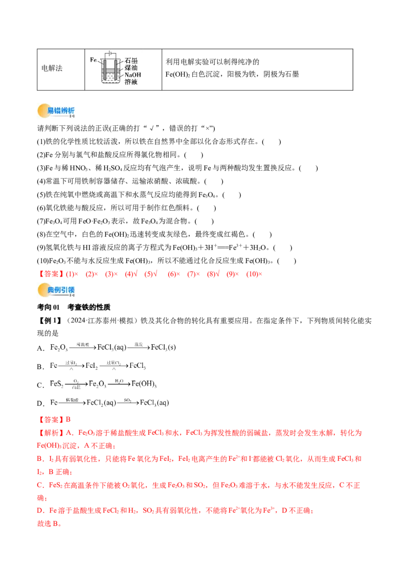 考点10铁及其重要化合物（核心考点精讲精练）-备战2025年高考化学一轮复习考点帮（新高考通用）（解析版）_05高考化学_2025年新高考资料_一轮复习_备战2025年高考化学一轮复习考点帮