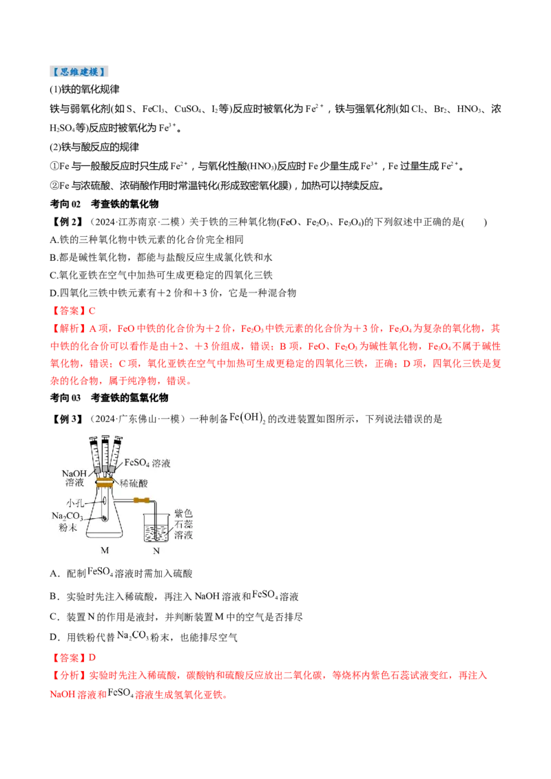 考点10铁及其重要化合物（核心考点精讲精练）-备战2025年高考化学一轮复习考点帮（新高考通用）（解析版）_05高考化学_2025年新高考资料_一轮复习_备战2025年高考化学一轮复习考点帮