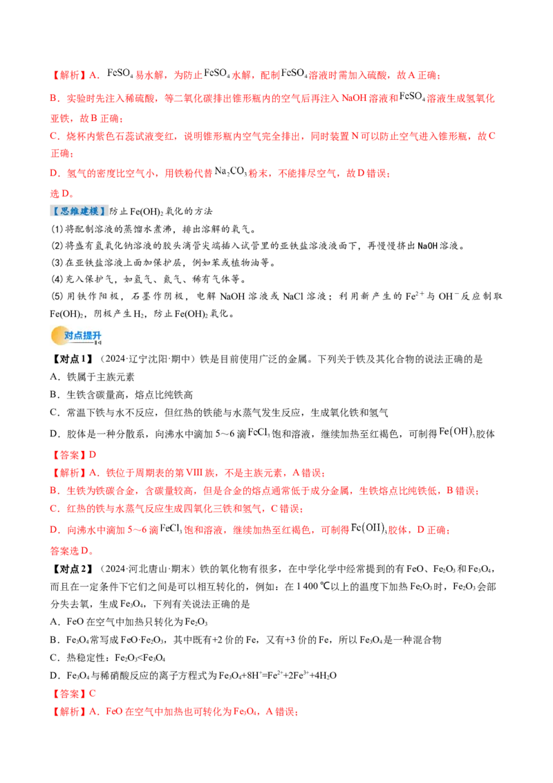 考点10铁及其重要化合物（核心考点精讲精练）-备战2025年高考化学一轮复习考点帮（新高考通用）（解析版）_05高考化学_2025年新高考资料_一轮复习_备战2025年高考化学一轮复习考点帮