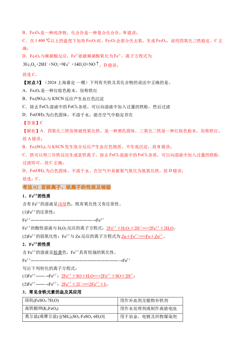 考点10铁及其重要化合物（核心考点精讲精练）-备战2025年高考化学一轮复习考点帮（新高考通用）（解析版）_05高考化学_2025年新高考资料_一轮复习_备战2025年高考化学一轮复习考点帮