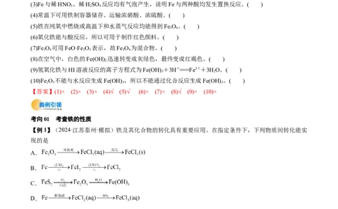 考点10铁及其重要化合物（核心考点精讲精练）-备战2025年高考化学一轮复习考点帮（新高考通用）（解析版）_05高考化学_2025年新高考资料_一轮复习_备战2025年高考化学一轮复习考点帮