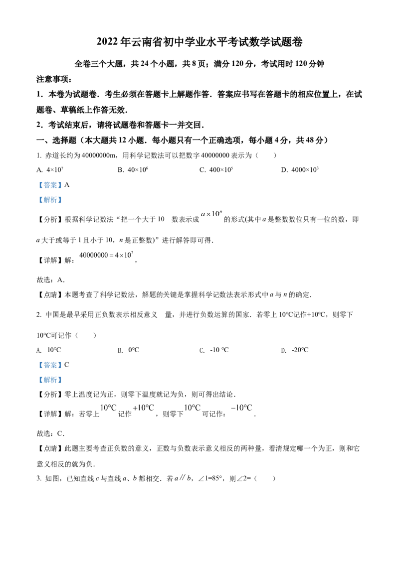 精品解析：2022年云南省中考数学真题（解析版）_初中数学_九年级数学下册（人教版）_全国各地数学中考真题_2022年全国中考数学真题145份