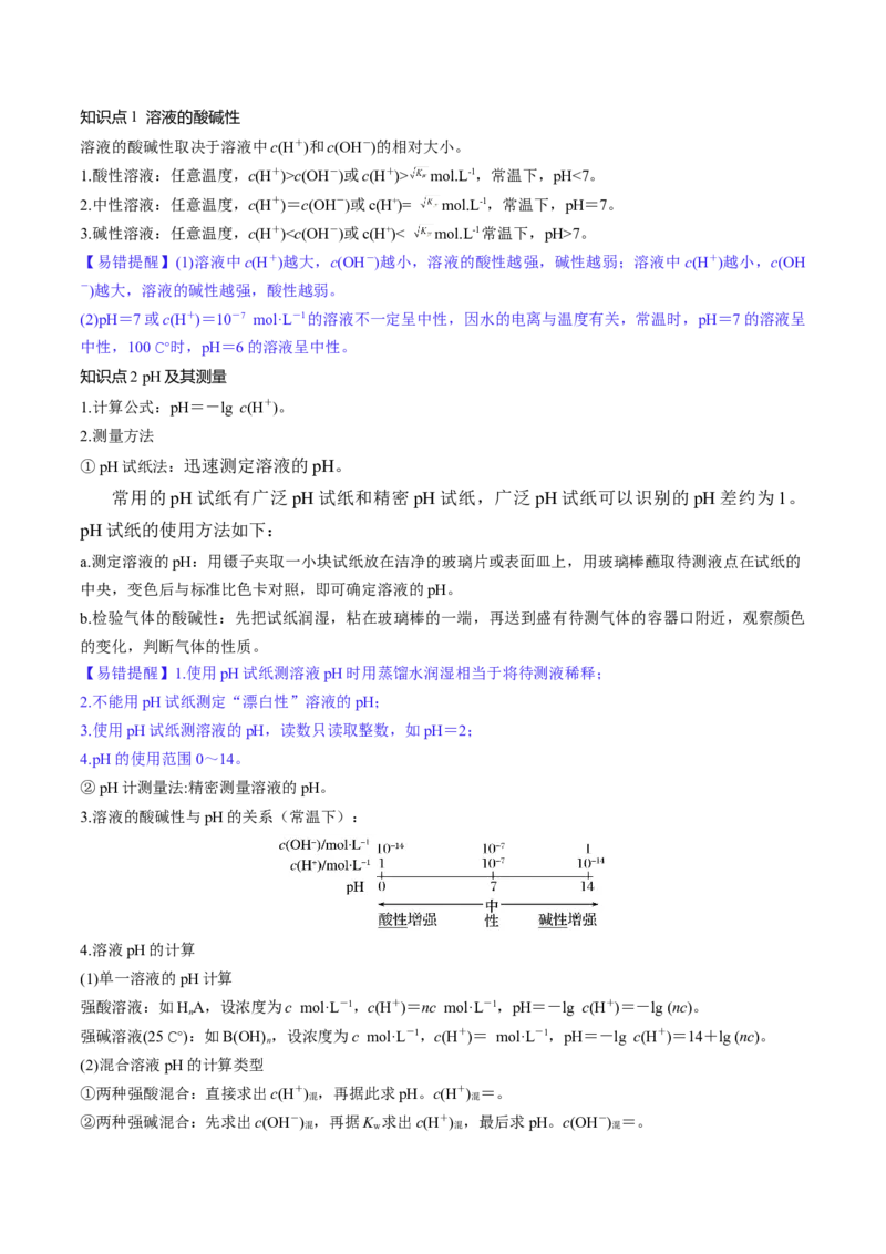 第29讲水的电离和溶液的酸碱性（讲义）（原卷版）_05高考化学_2024年新高考资料_1.2024一轮复习_2024年高考化学一轮复习讲练测（新教材新高考）_第29讲水的电离和溶液的酸碱性（讲义）