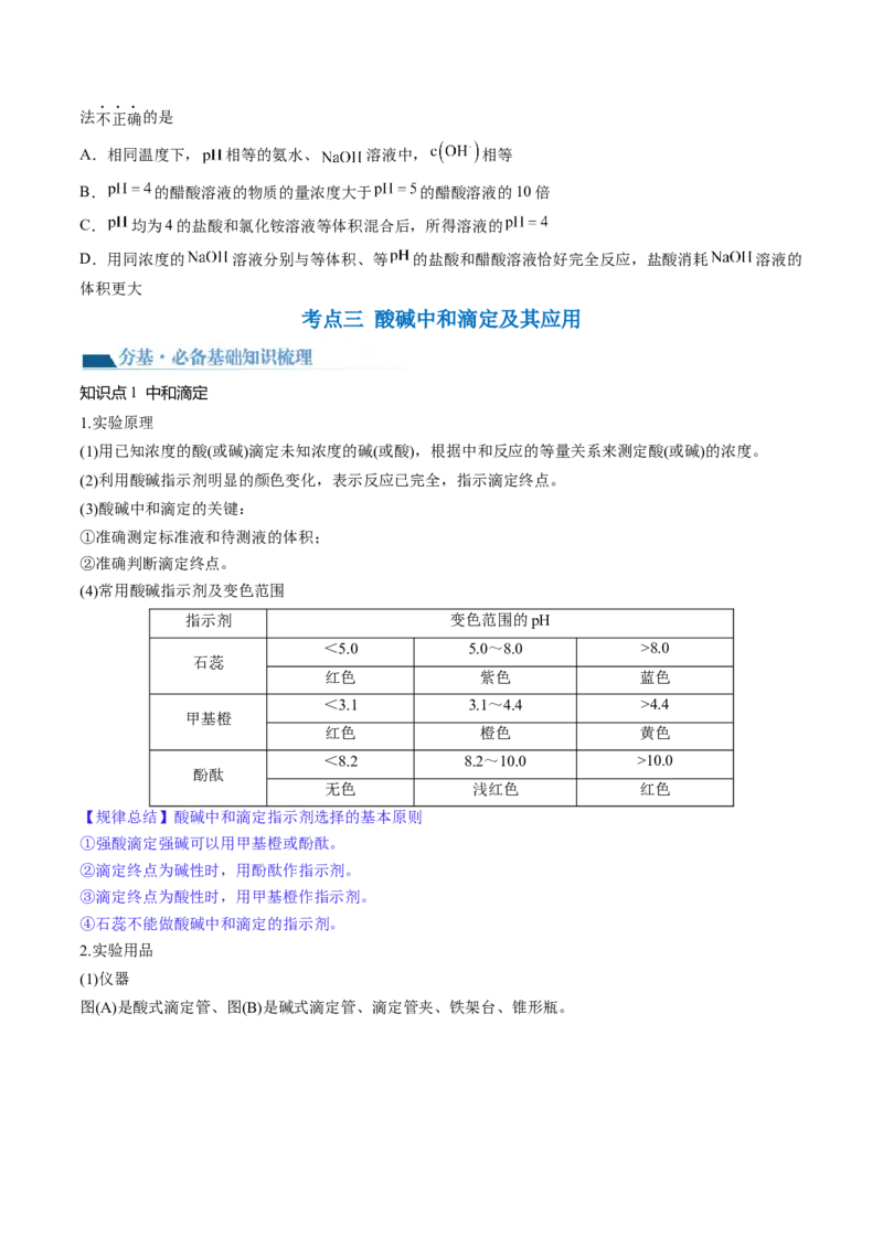 第29讲水的电离和溶液的酸碱性（讲义）（原卷版）_05高考化学_2024年新高考资料_1.2024一轮复习_2024年高考化学一轮复习讲练测（新教材新高考）_第29讲水的电离和溶液的酸碱性（讲义）