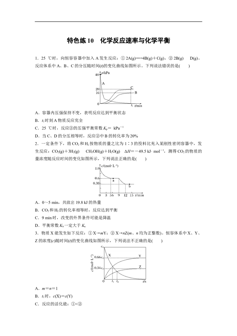 考前特训特色练10　化学反应速率与化学平衡_05高考化学_新高考复习资料_2023年新高考资料_二轮复习_2023年高考化学二轮复习讲义+课件（新高考版）_学生版_二轮专题强化练与考前特训