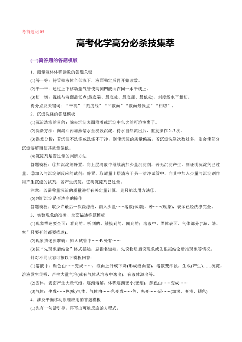 考前速记04高考化学高分必杀技集萃-上好课2025年高考化学二轮复习讲练测（新高考通用）_05高考化学_2025年新高考资料_二轮复习_主题八考前综合突破